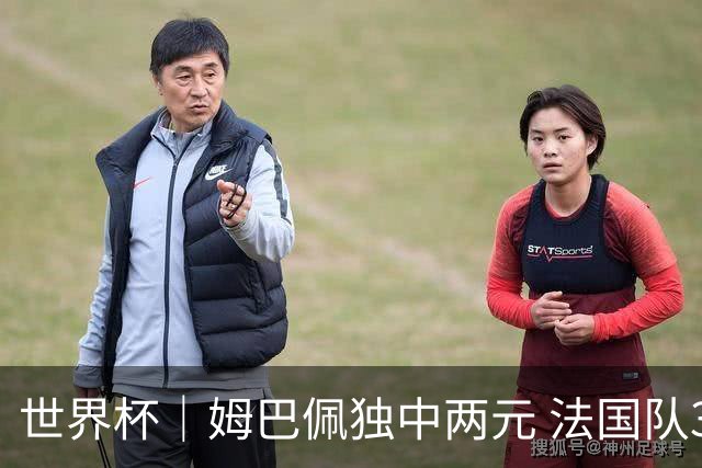 世界杯｜姆巴佩独中两元 法国队3:1击败塞内加尔队