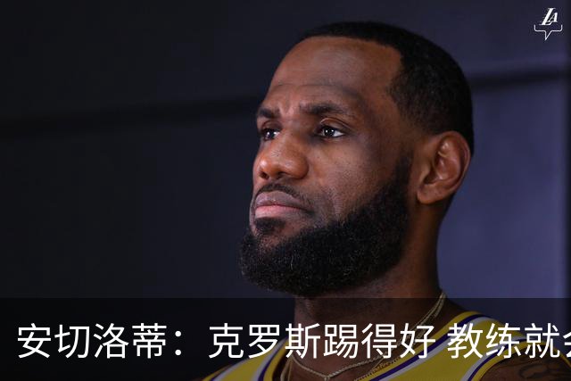安切洛蒂：克罗斯踢得好 教练就会很安心