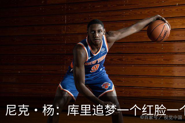 尼克·杨：库里追梦一个红脸一个白脸 你被追梦骂了库里会安慰你