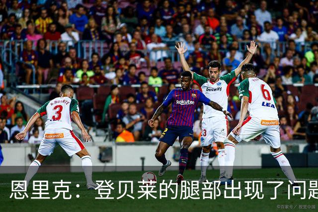 恩里克：登贝莱的腿部出现了问题，我希望他的伤不严重