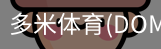多米体育官网