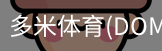 多米体育官网